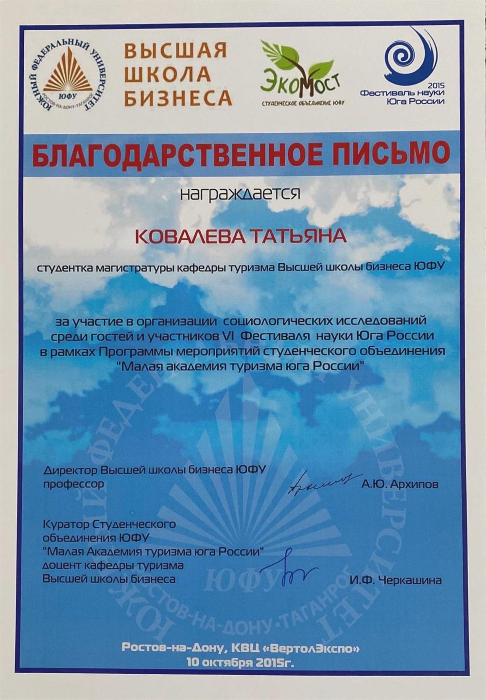 Благодарственное письмо за участие в организации социологических исследований. 