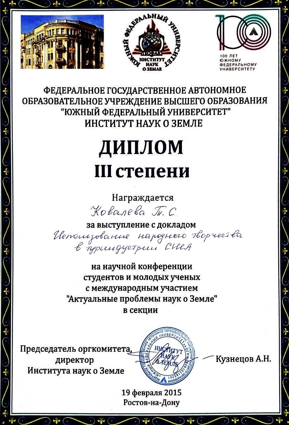 Диплом за участие в научной конференции. 