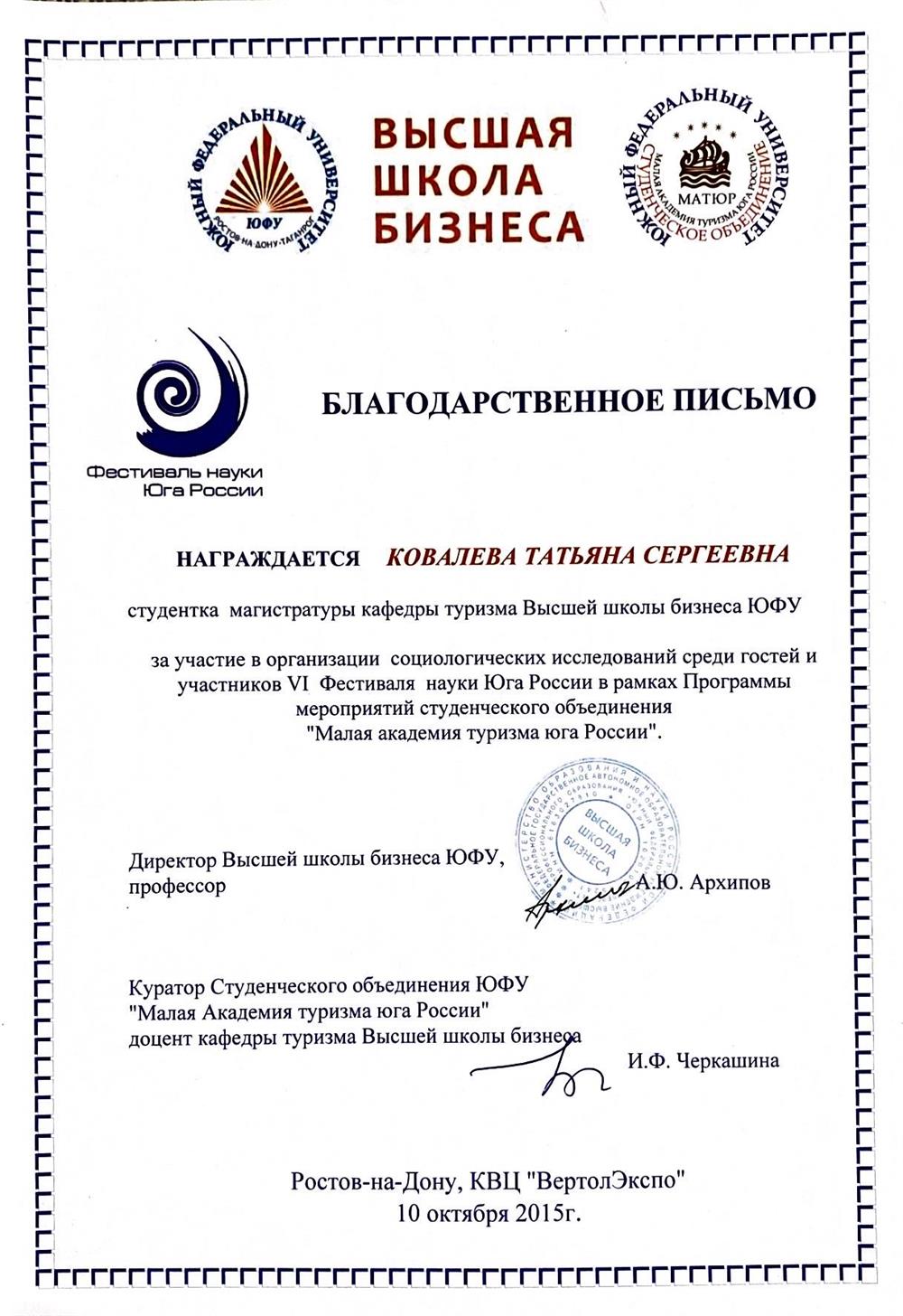 Благодарственное письмо за участие в организации социологических исследований. 