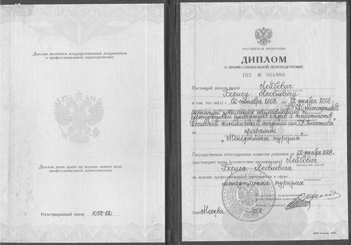 Диплом о профессиональной переподготовки