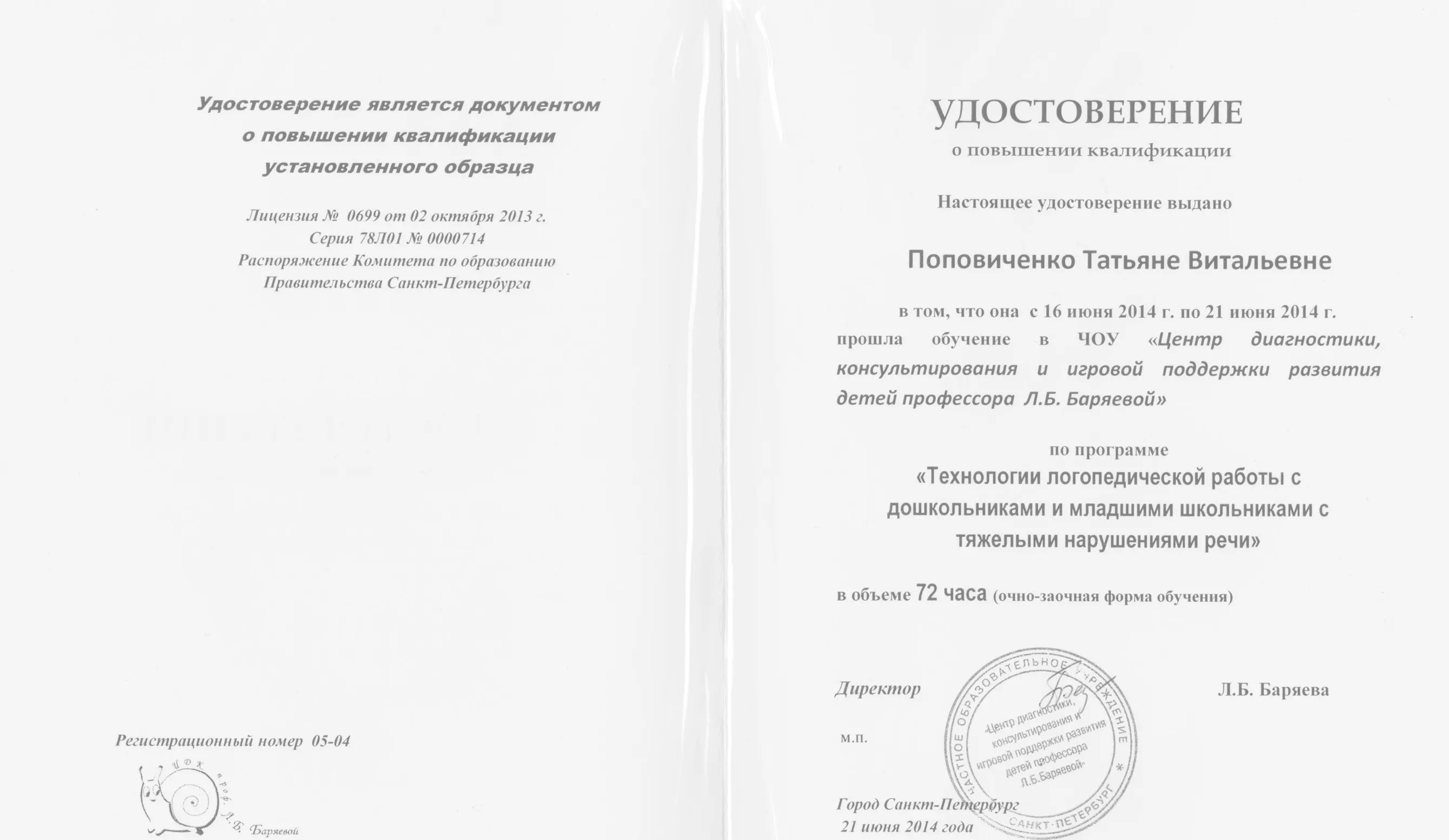 Удостоверение о повышении квалификации