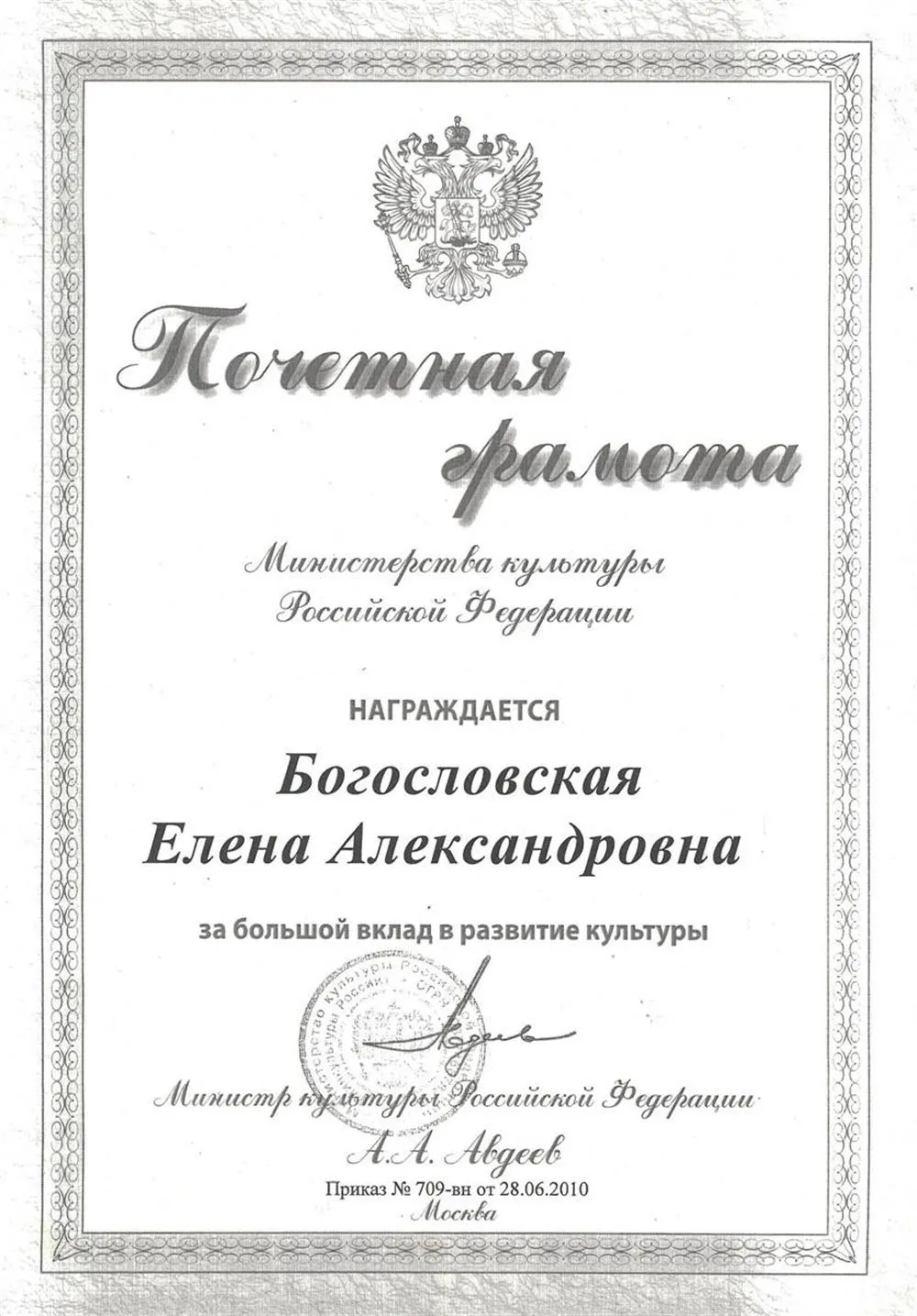 Почетная грамота  Министерства культуры РФ