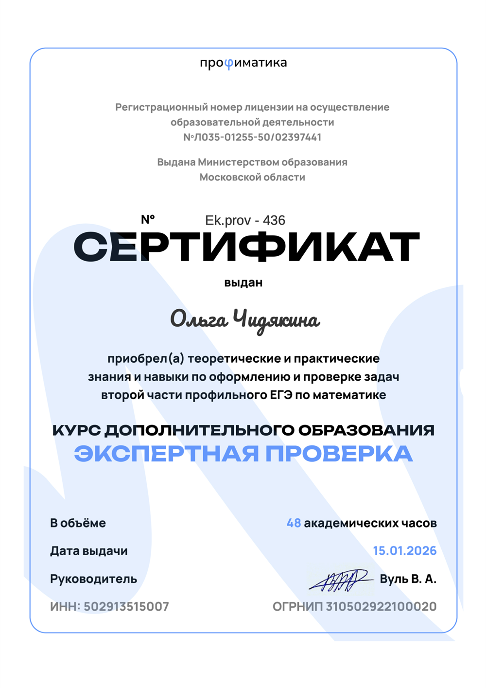 Сертификат. Экспертная проверка ЕГЭ (профиль)
