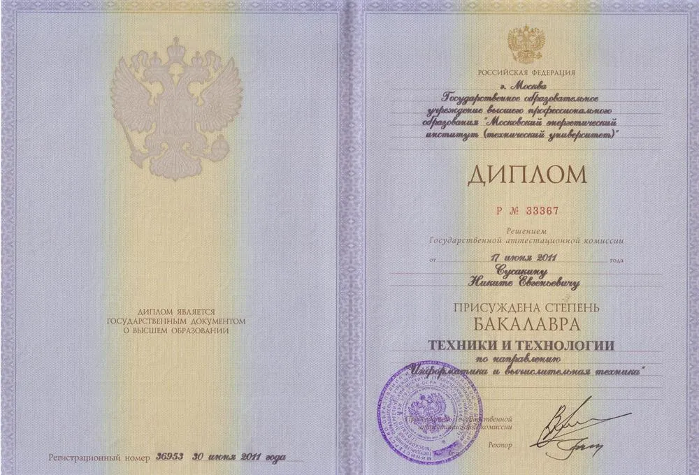 Диплом Бакалавра