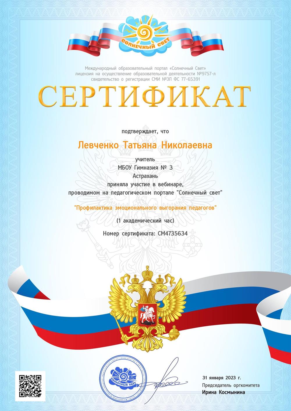 Сертификат участника вебинара