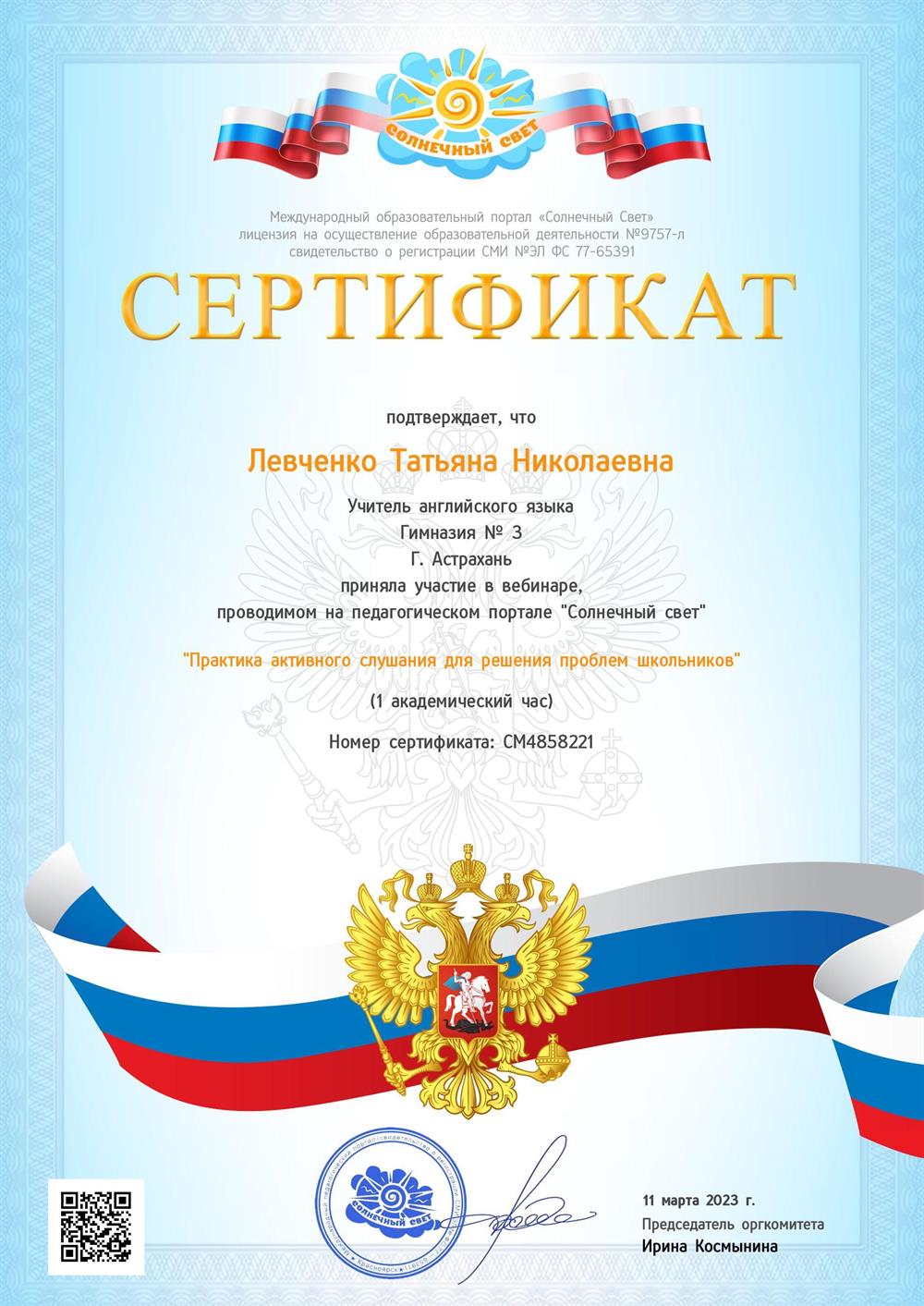 Сертификат об участии в вебинаре Март 2023