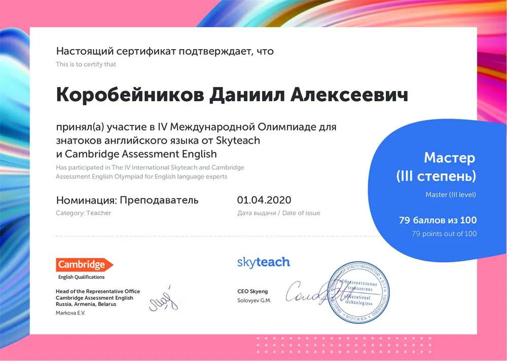 Сертификат участника олимпиады по методике Skyteach+Cambridge 