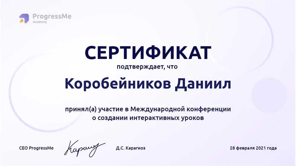 Сертификат участника Международной конференции о создании интерактивных уроков