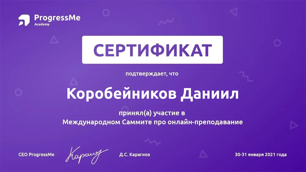 Сертификат участника Международного саммита по онлайн-преподаванию