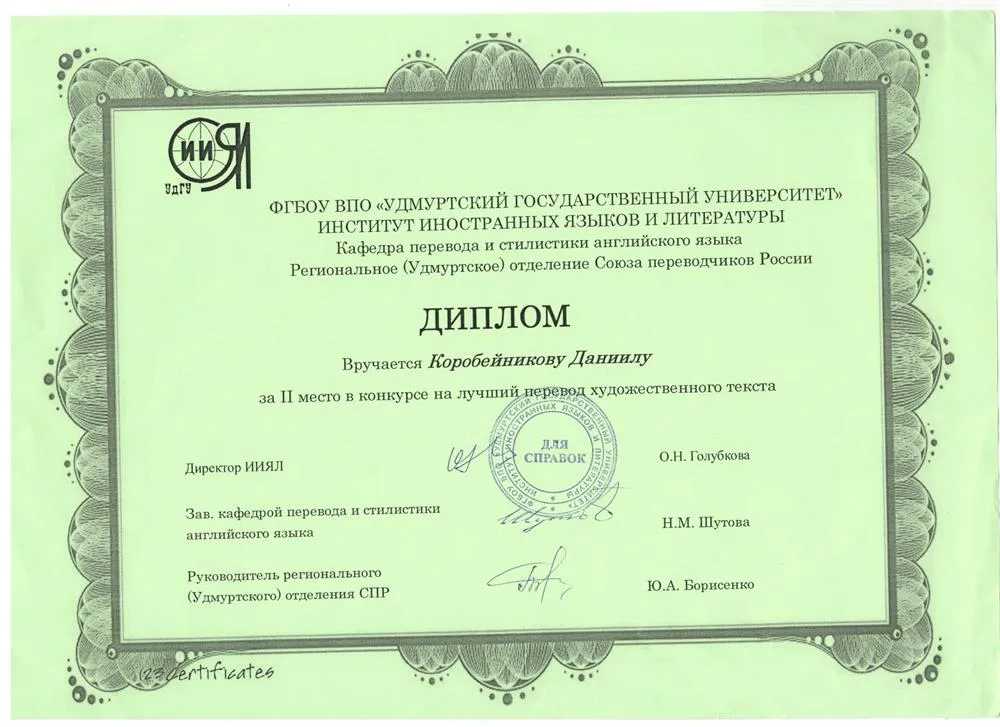 Сертификат за 2-е место в конкурсе по художественному переводу