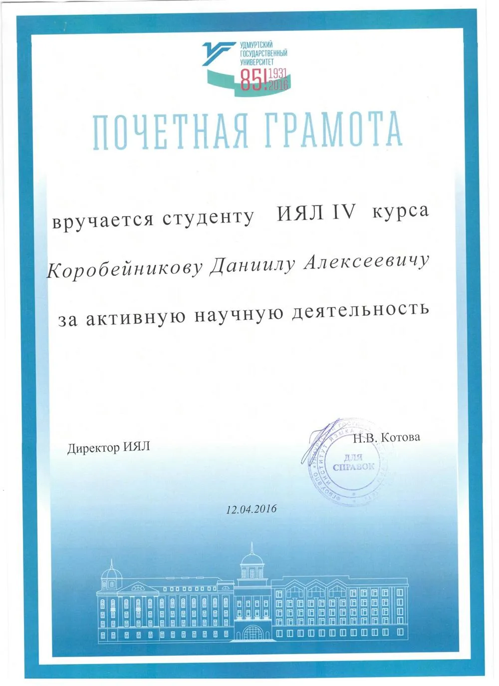 Почетная грамота за активную научную деятельность