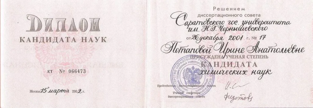 Диплом кандидата наук