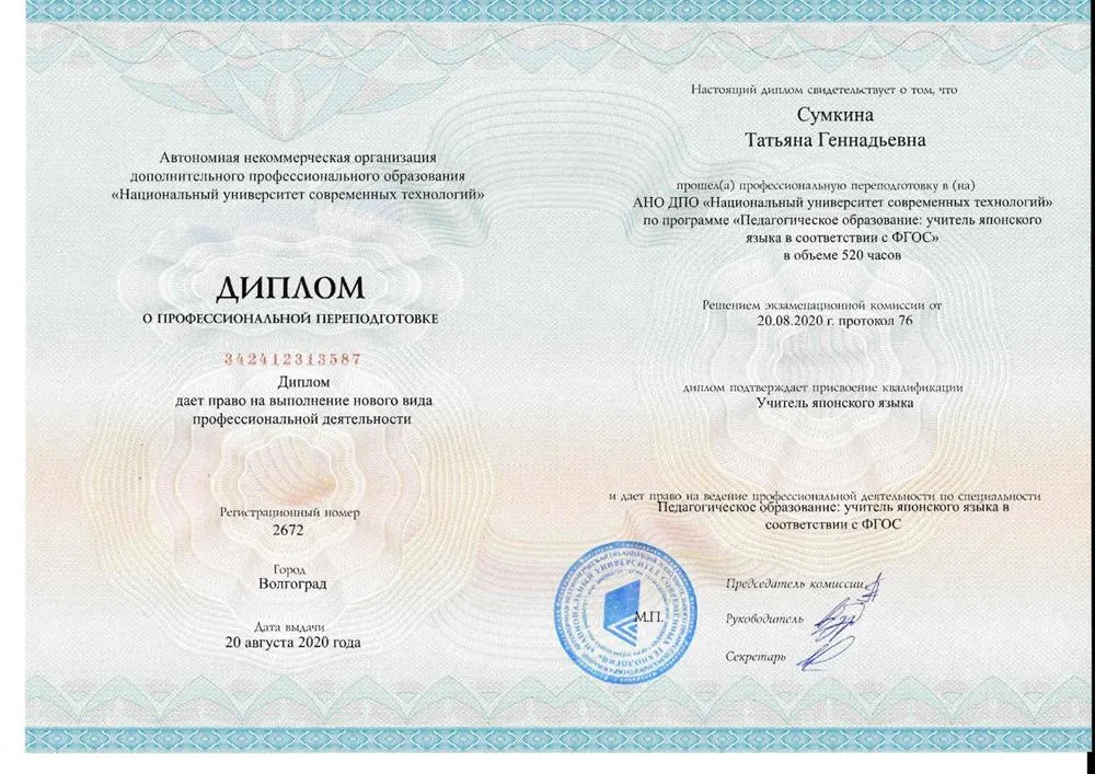 Диплом "Учитель японского языка"