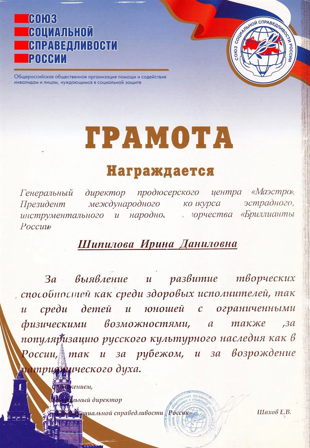 от Союза Социальной справедливости