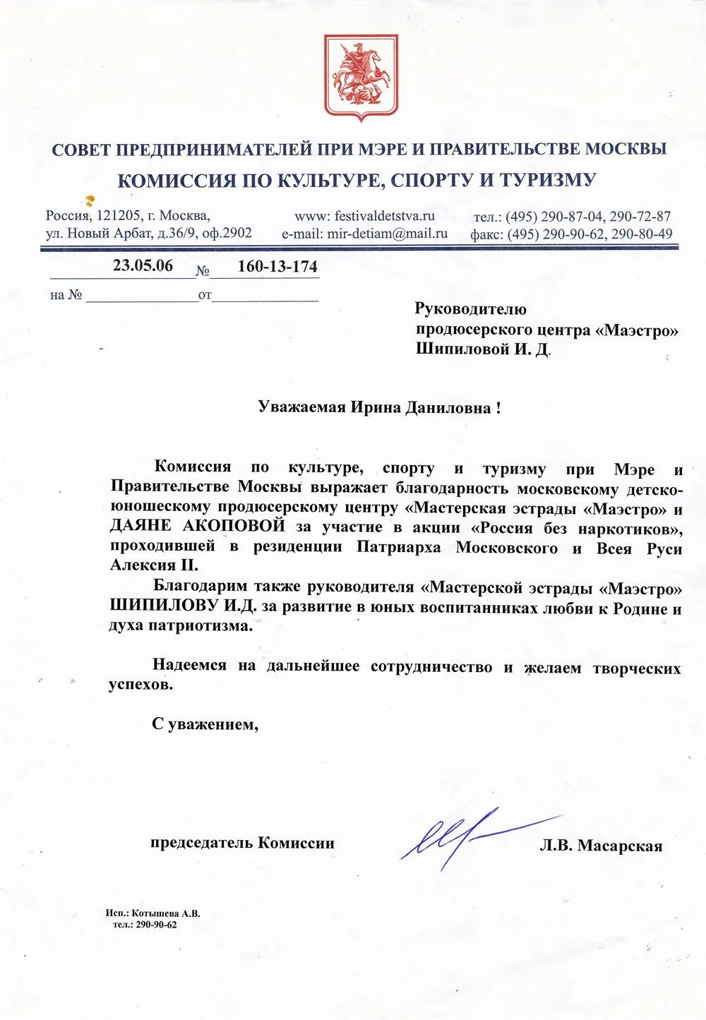 Шипиловой И.Д. за выступление учеников в резиденции АлексияII