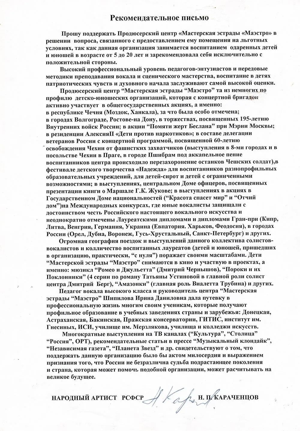 Благодарность Ирине Шипиловой от Караченцова Н.П.