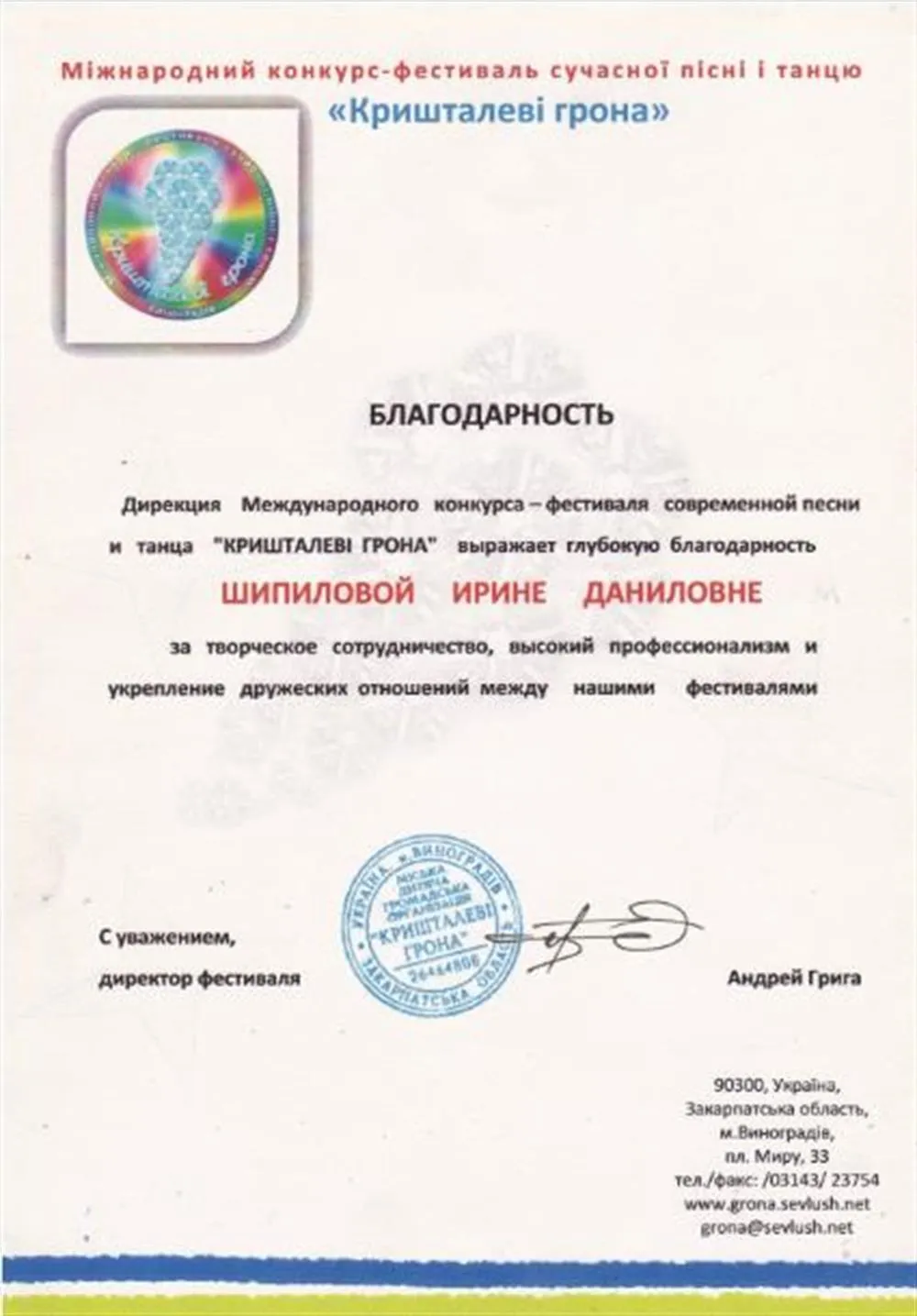 Благодарность от Кришталеви Грона