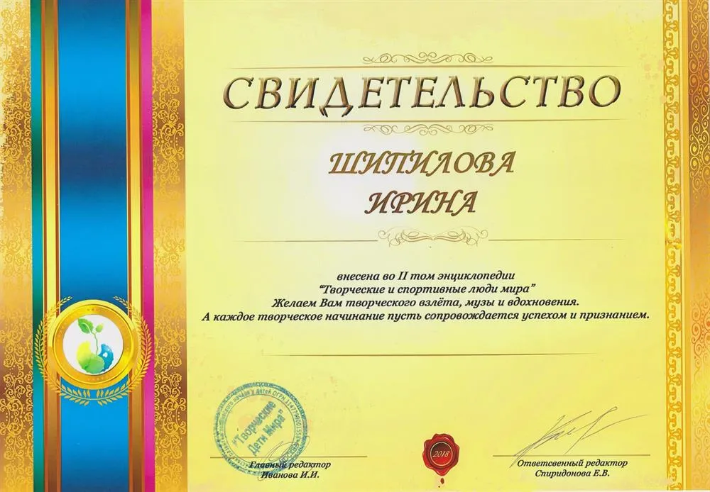 Свидетельство о включении во II том энциклопедии "Творческие и спортивные люди мира"
