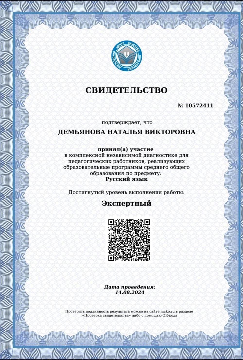 Свидетельство МЦКО. Русский язык, Экспертный уровень, 