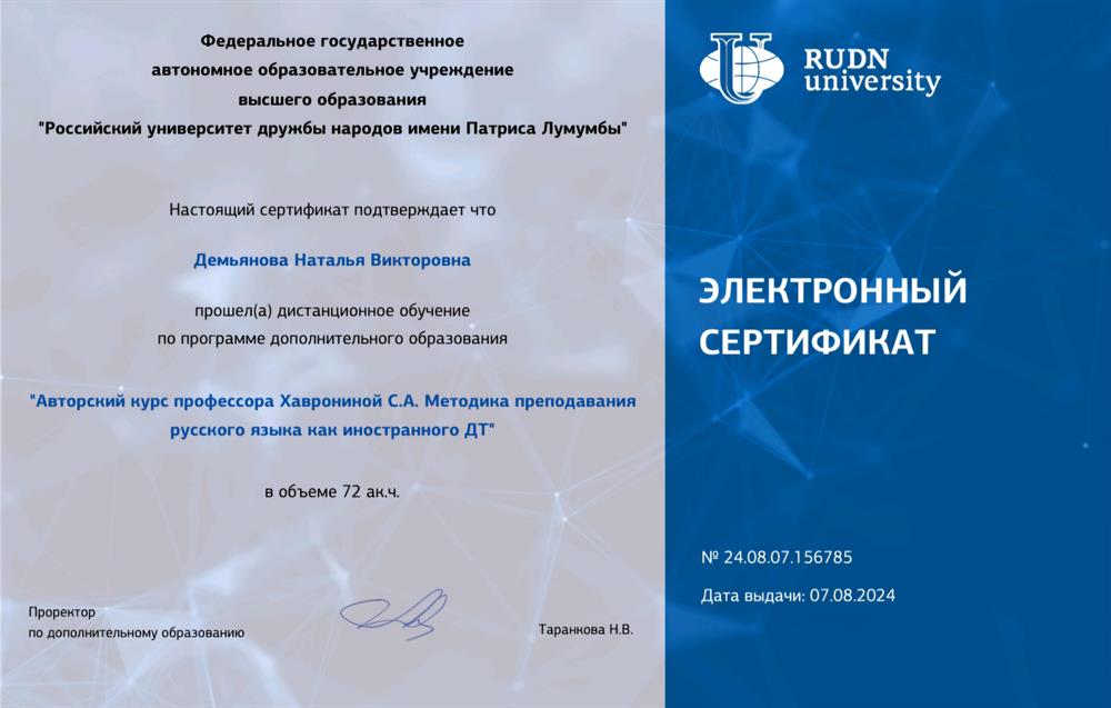 Сертификат. Российский университет дружбы народов имени Патриса Лумумбы, программа «Авторский курс профессора Хаврониной С. А. Методика преподавания русского языка как иностранного ДТ»