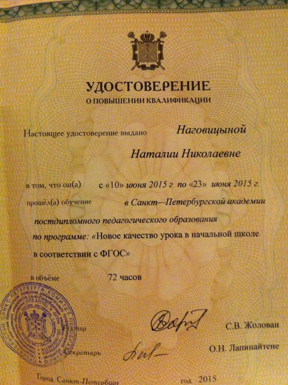 Удостоверение курсов повышения квалификации