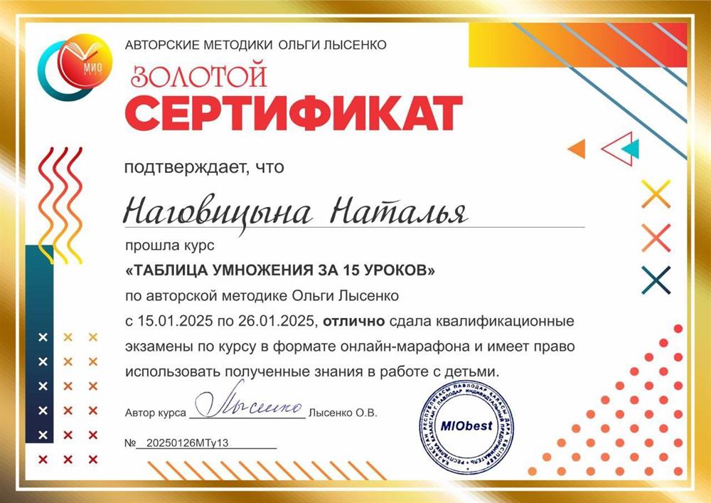 Сертификат Курс МИО бест «Таблица умножения за 15 уроков»