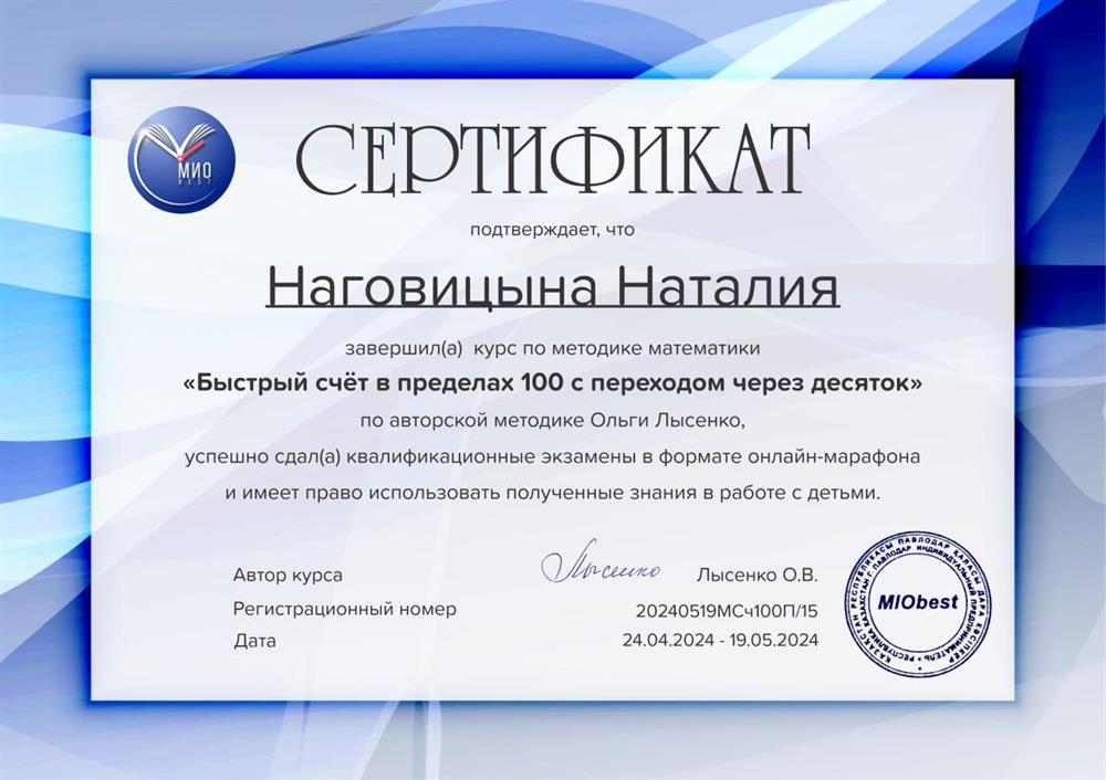 Сертификат Курс МИО бест «Быстрый счёт в пределах 100 с переходом через десяток 