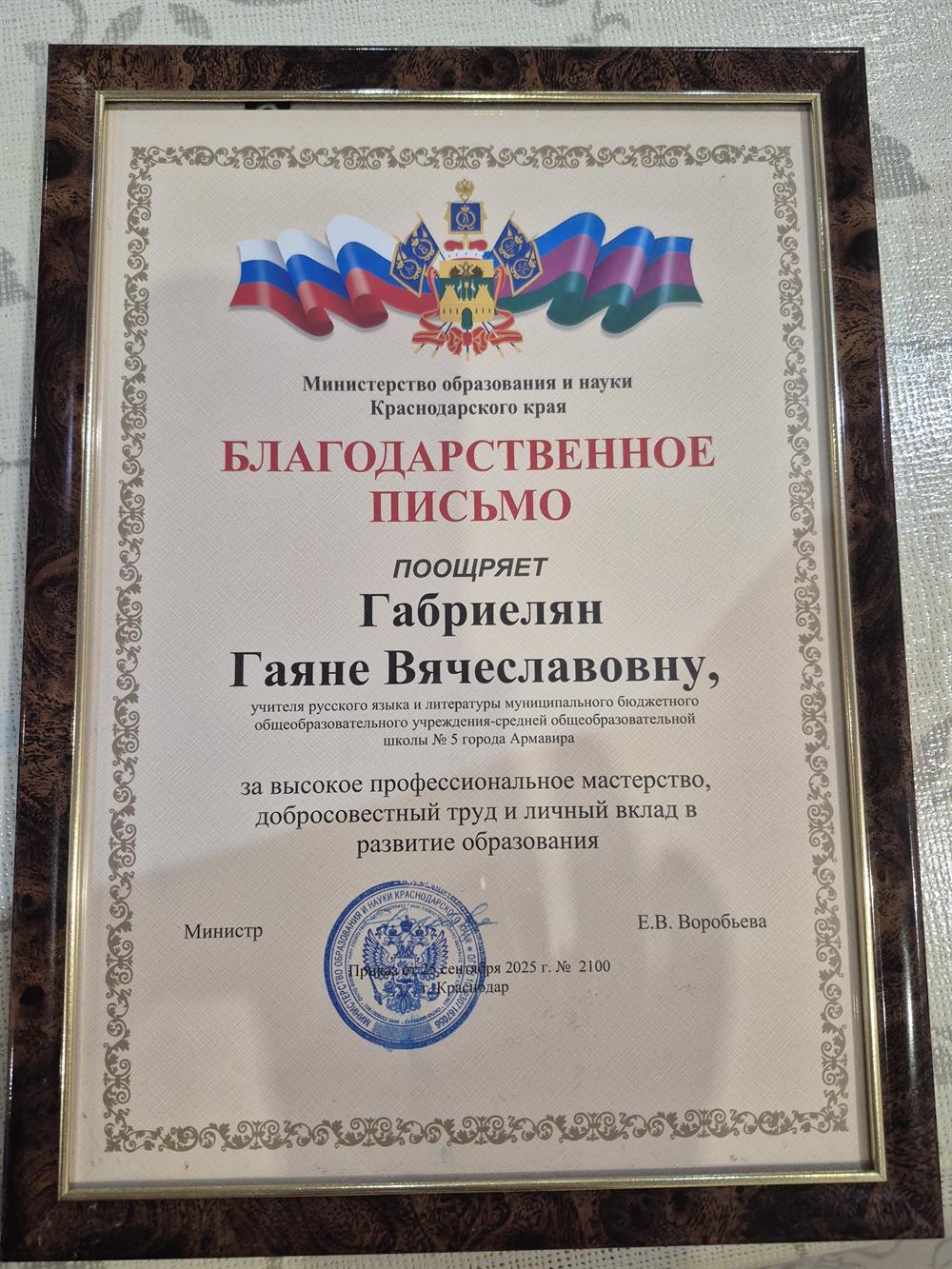 Благодарственное письмо от министра образования Краснодарского края