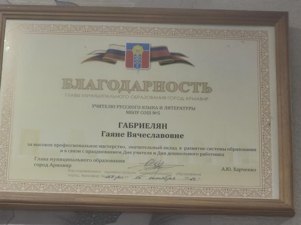 Благодарность главы города Армавир