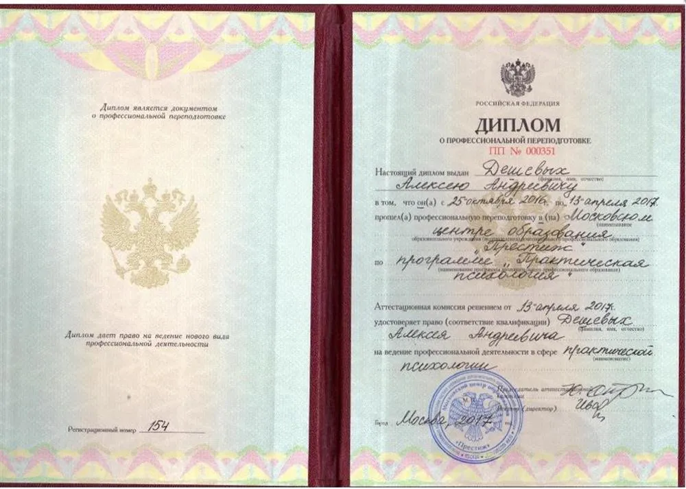 Диплом психолога
