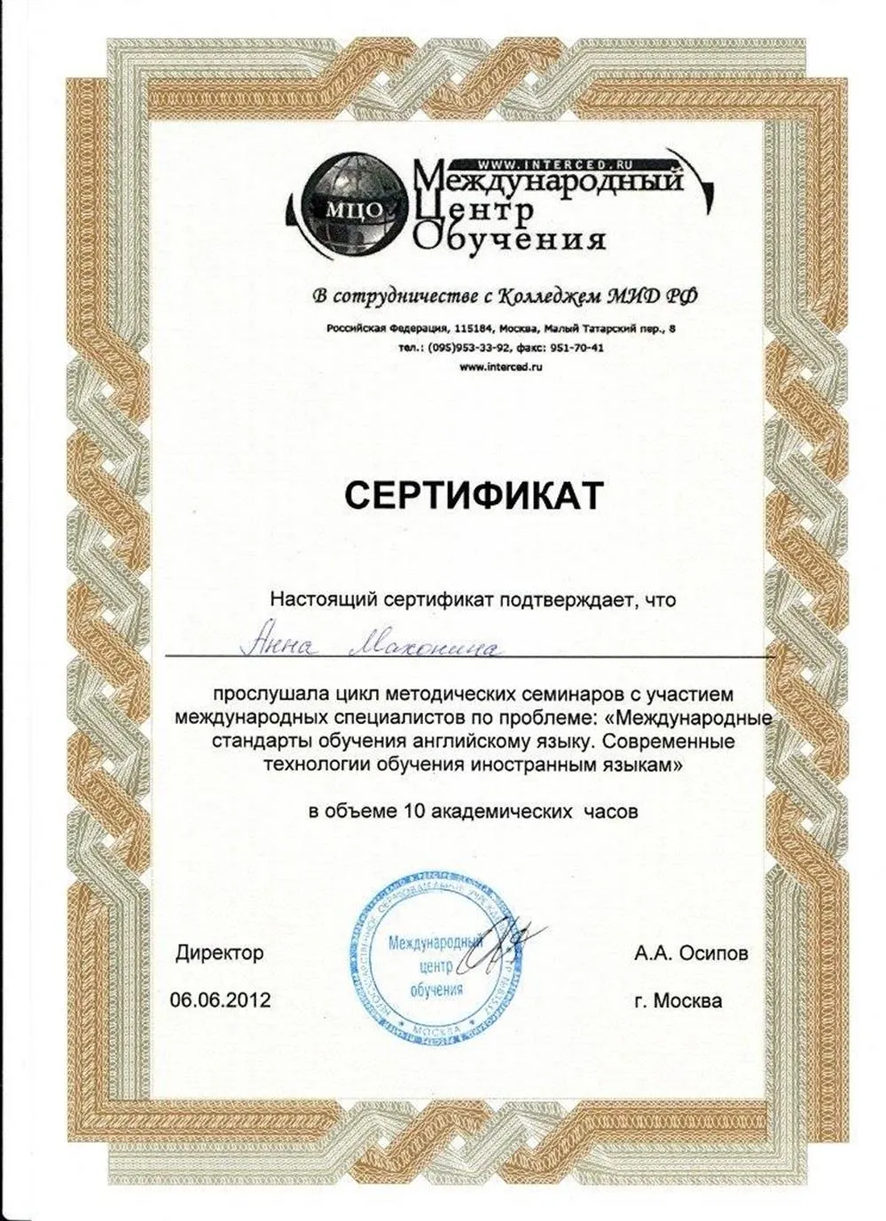 Сертификат за участие в семинаре в колледже МИД