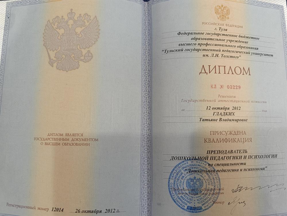 Диплом "Тульский педагогический университет им. Л.Н. Толстого.