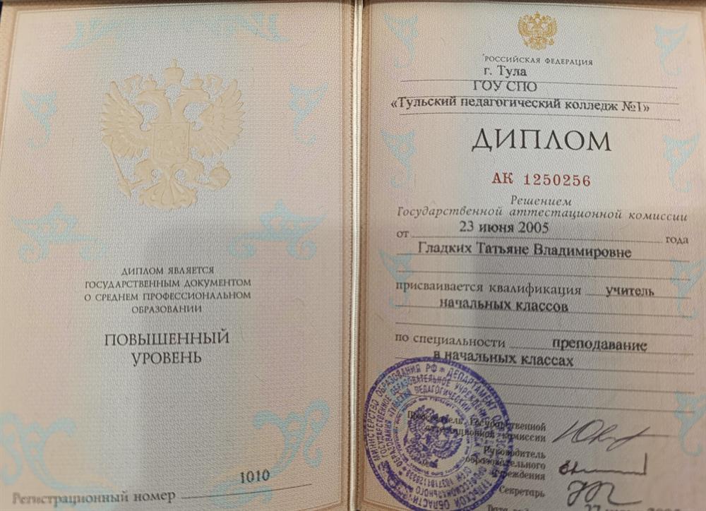 Диплом "Тульский педагогический колледж № 1".Специализация: Преподавание в начальных классах.