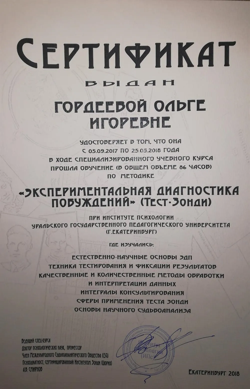 Сертификат о прохождении курса по методике "Экспериментальная диагностика побуждений" (тест Зонди) 