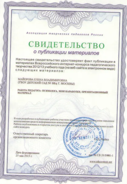 Свидетельство о публикации материалов
