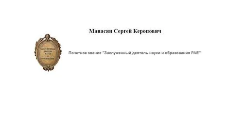 Заслуженный деятель науки и образования РАЕ