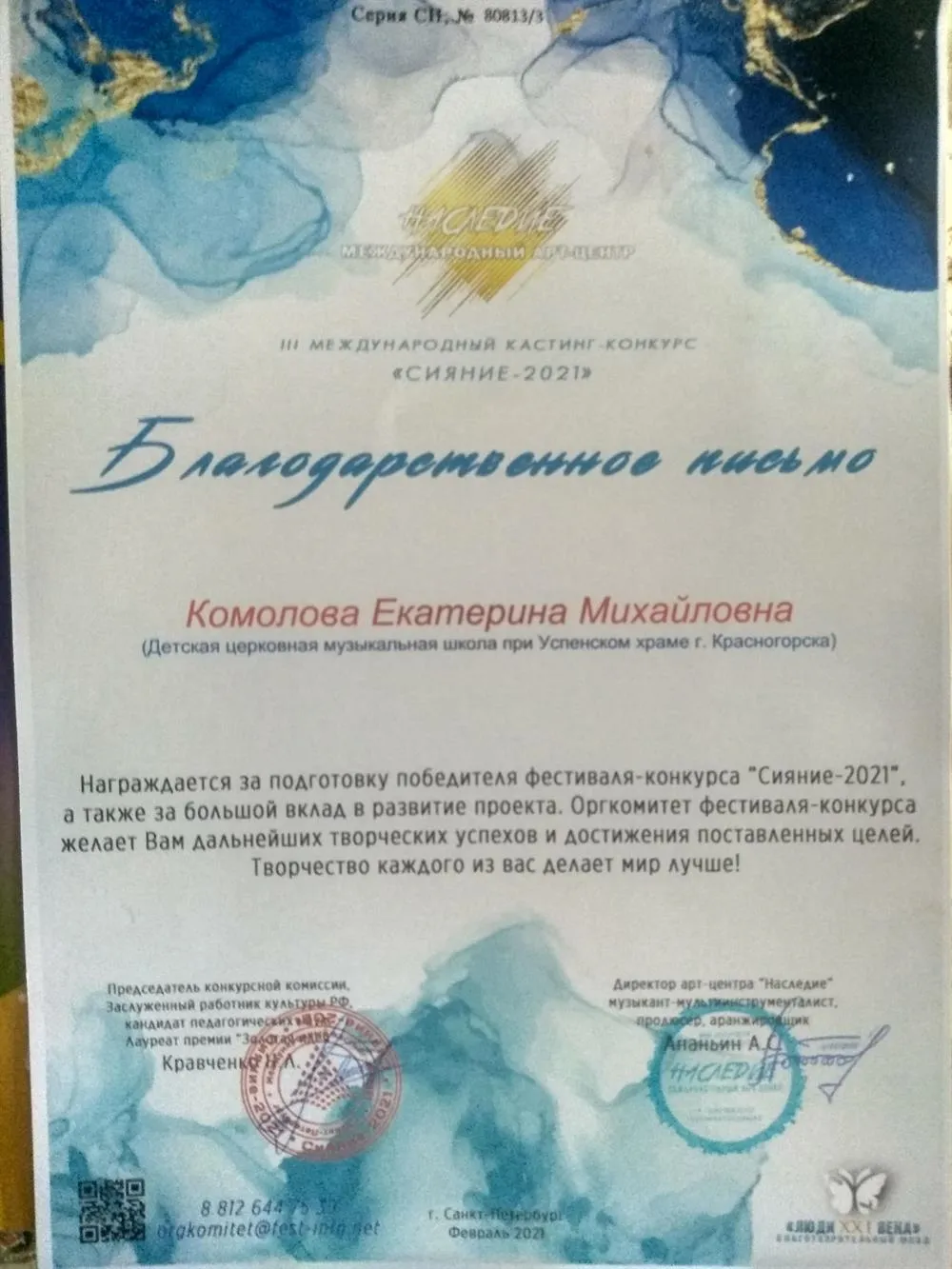 Благодарственное письмо