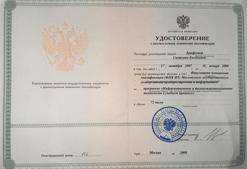 Удостоверение о повышении квалификации