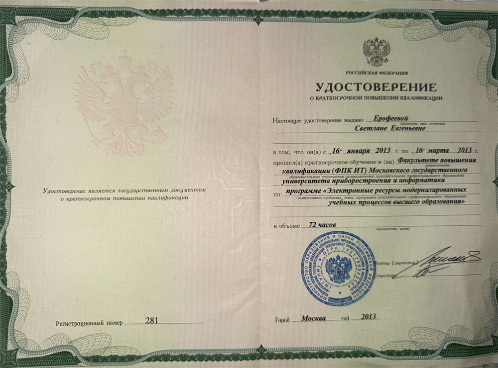 Удостоверение о повышении квалификации