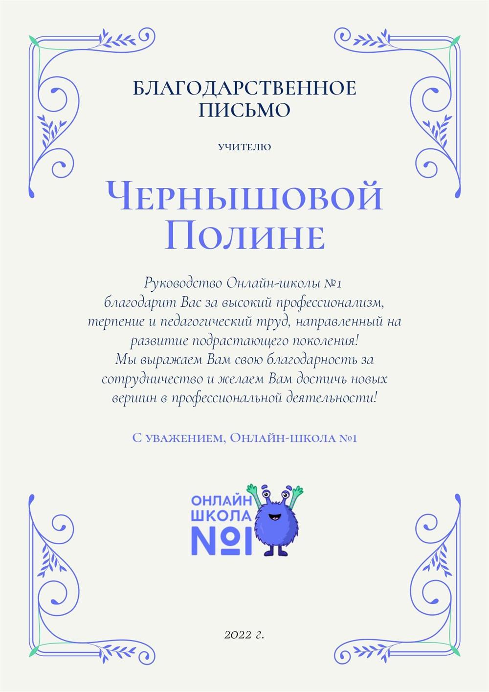 Благодарственное письмо