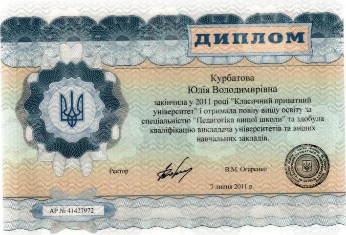 Диплом магистра, специальность "Педагогика высшей школы", квалификация преподаватель университетов и высших учебных заведений