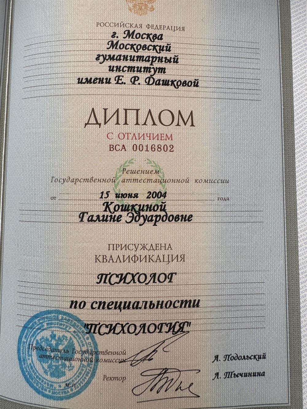 Диплом психолога 