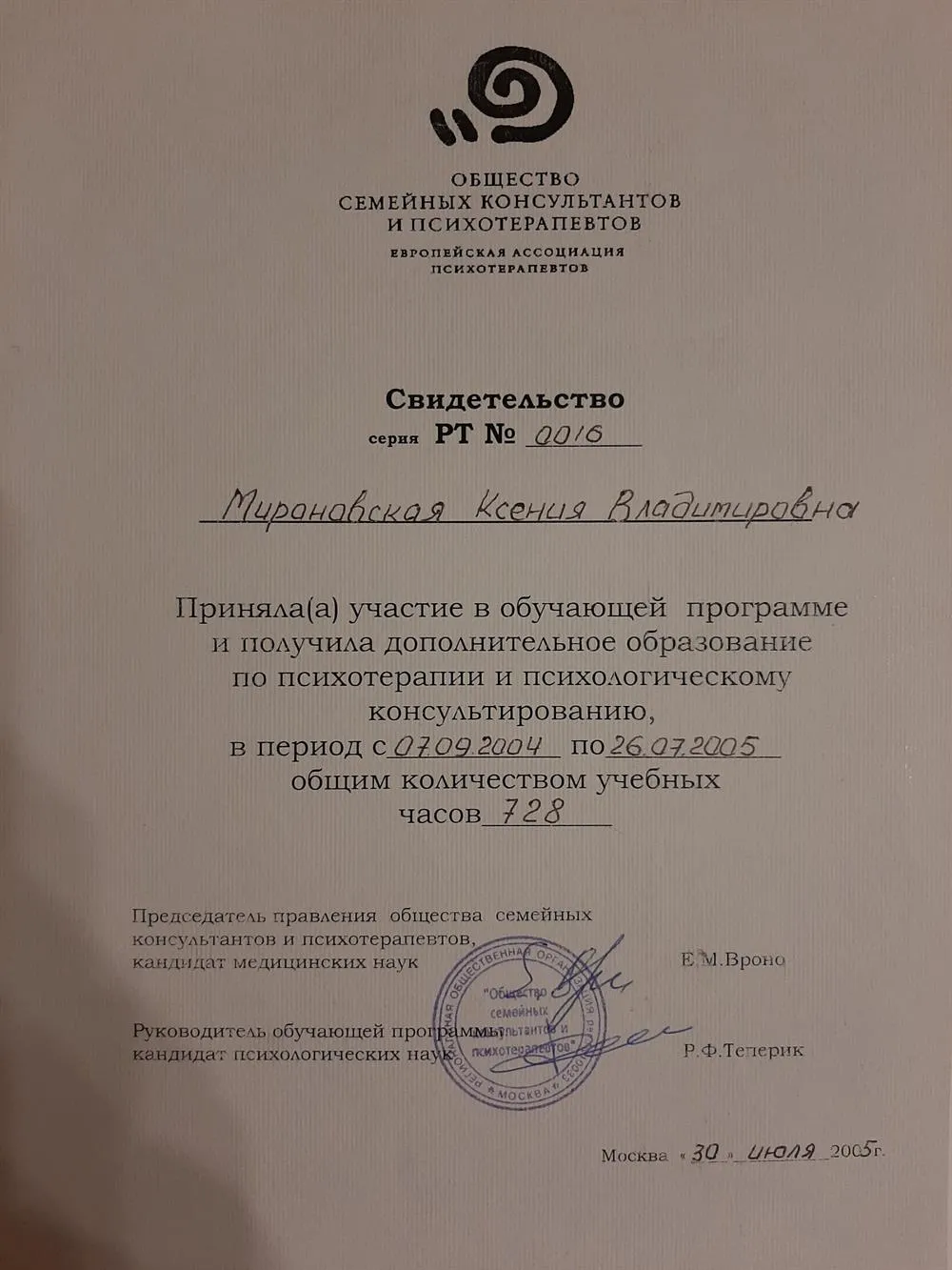 Свидетельство Европейской ассоциации психотерапевтов