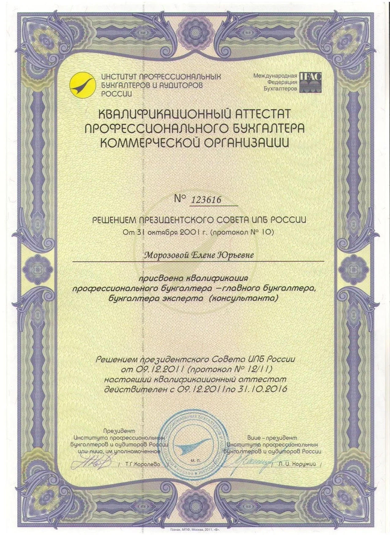 Аттестат профессионального бухгалтера