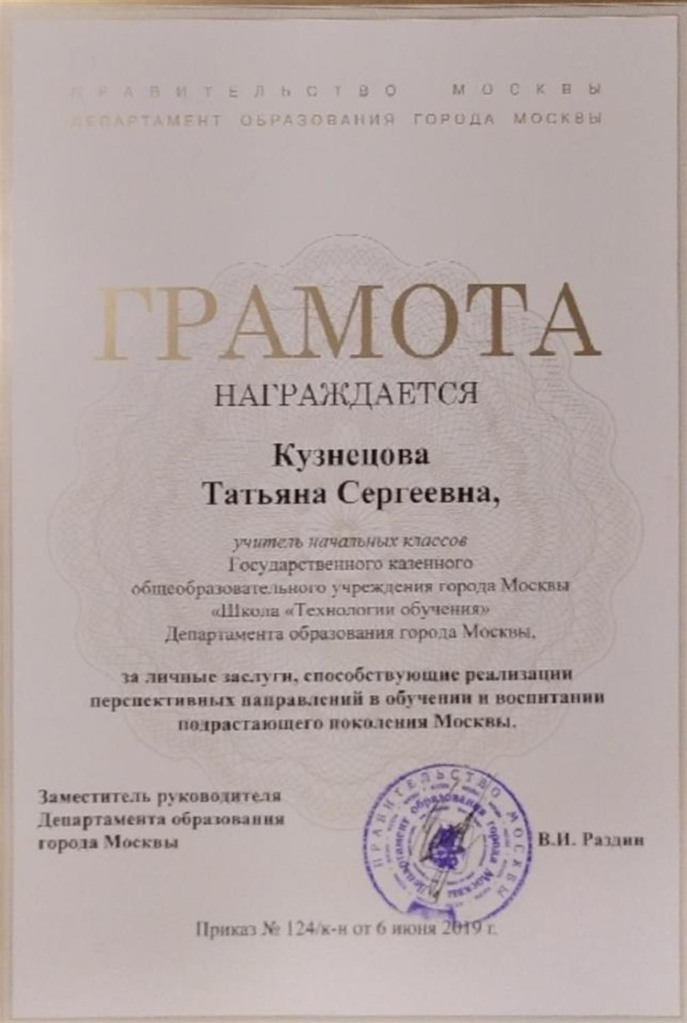 Грамота Департамента образования города Москвы