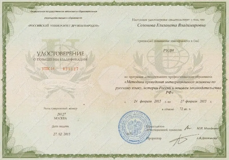 Удостоверение о повышении квалификации