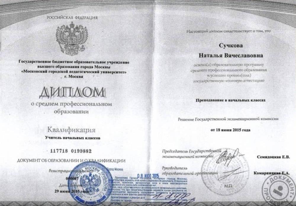 Диплом о квалификации "Учитель начальных классов" 