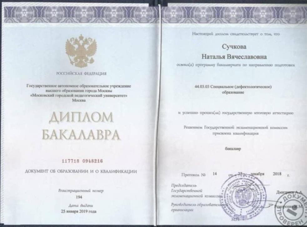 Диплом о высшем образовании в сфере специального образования (логопед-дефектолог) 