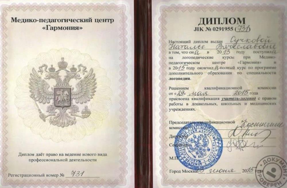Диплом о повышении квалификации в области логопедии