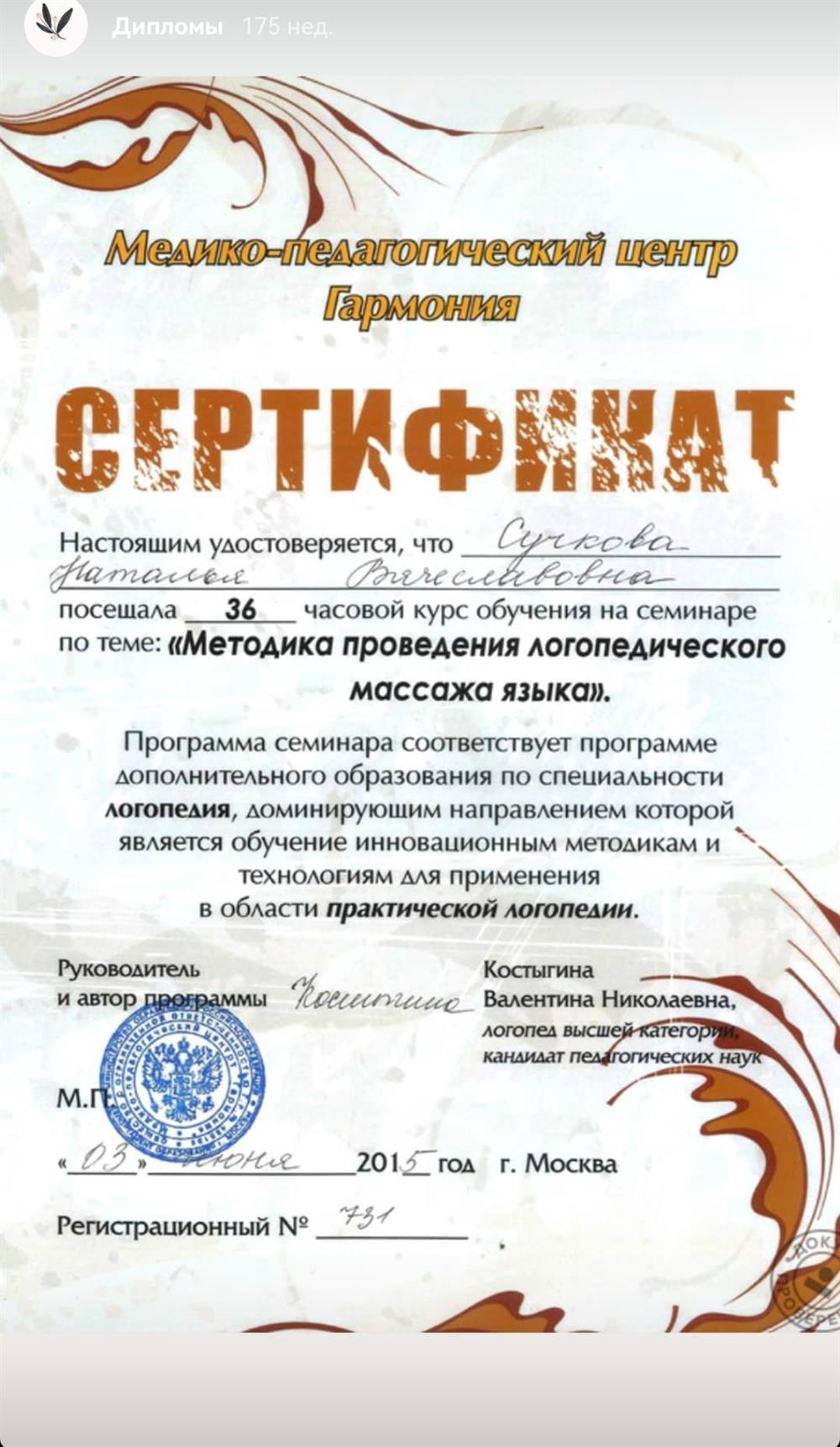 Сертификат о владении навыками проведения Логопедического массажа